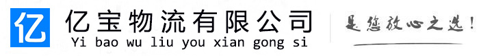 彭泽亿宝物流运输公司